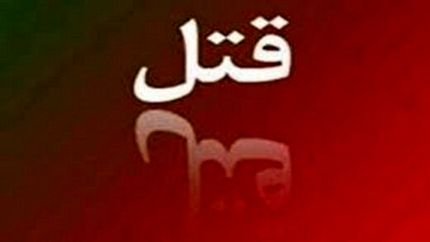 خفه کردن دختر۱۰ساله اش با کمربند مانتو