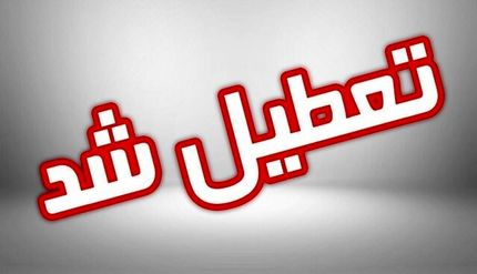تعطیلی همه ادارات و مراکز آموزشی در استان خراسان جنوبی