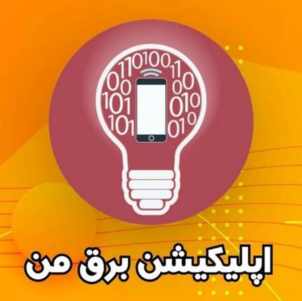 نرم افزار برق من در حال بروزرسانی است