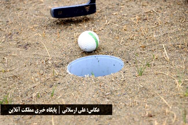 روز نخست مسابقات کشوری جایزه بزرگ گلف