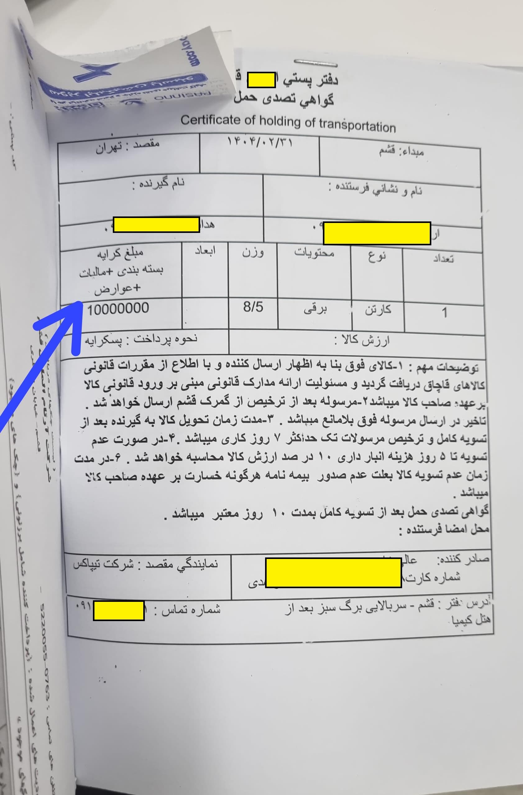 تیپاکس مسئولیت ناپذیر / تحویل کالای قاچاق بصورت شکسته و با دریافت هزی