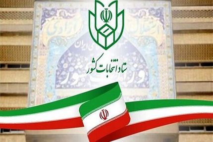 اطلاعیه ستاد انتخابات کشور: ارائه کد ملی در روز رای گیری الزامی است
