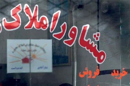 ۵۰ مشاور املاک در استان مرکزی پلمب شد