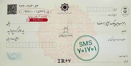 امکان استعلام وضعیت اعتباری صادرکننده چک از بانک مرکزی