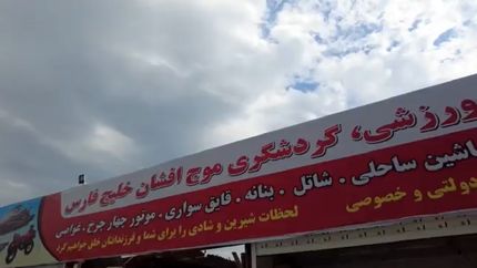 یک کلوپ تفریحی در بندرعباس تخریب شد / ماجرا چه بود؟