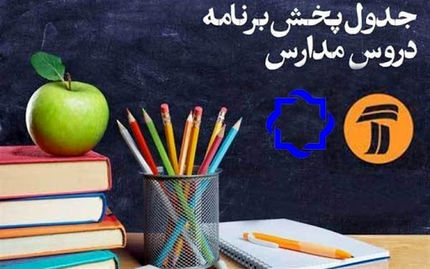 
جدول پخش مدرسه تلویزیونی پنج‌شنبه پنجم تیر، در تمام مقاطع تحصیلی
