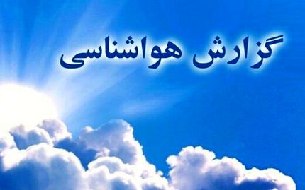 وضعیت آب و هوا در ۱ مهر