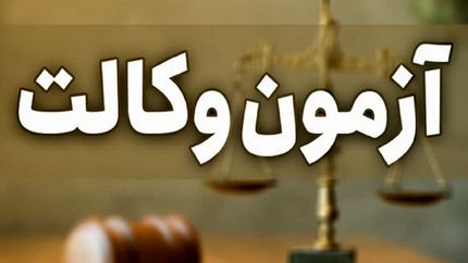 زمان برگزاری آزمون وکالت مشخص شد